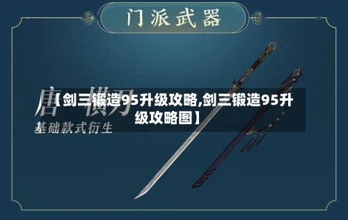 【剑三锻造95升级攻略,剑三锻造95升级攻略图】
