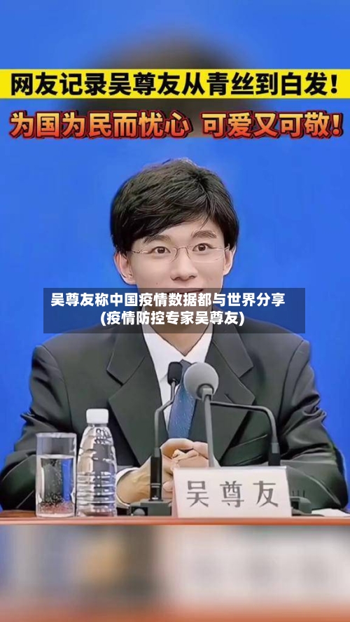 吴尊友称中国疫情数据都与世界分享(疫情防控专家吴尊友)