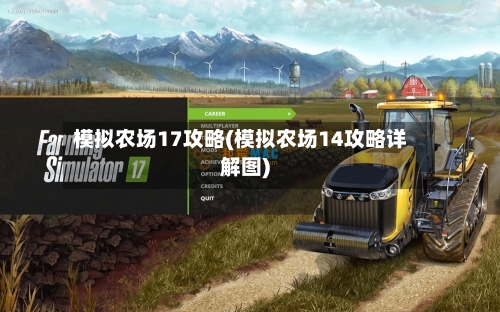 模拟农场17攻略(模拟农场14攻略详解图)-第2张图片