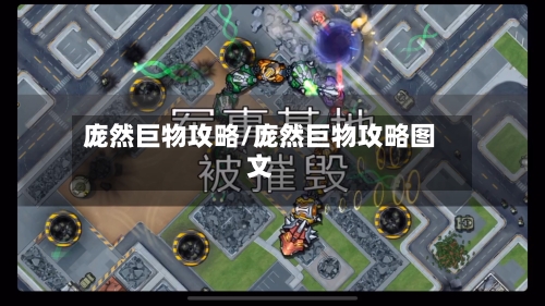 庞然巨物攻略/庞然巨物攻略图文-第2张图片