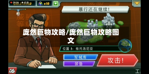 庞然巨物攻略/庞然巨物攻略图文