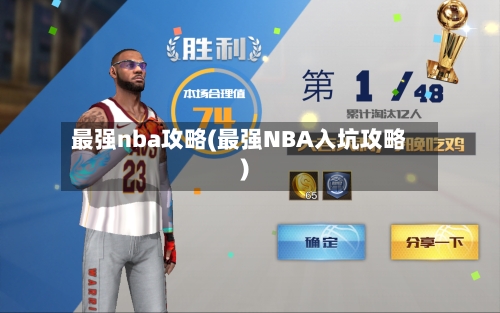 最强nba攻略(最强NBA入坑攻略)