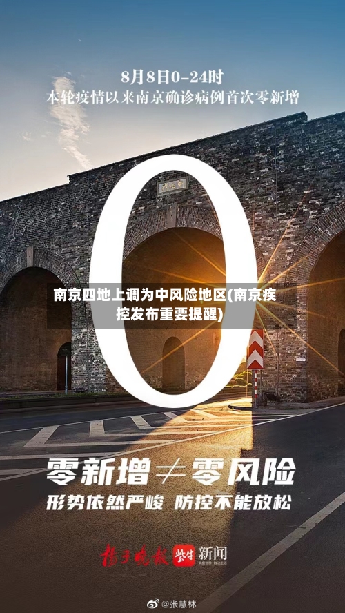 南京四地上调为中风险地区(南京疾控发布重要提醒)-第3张图片