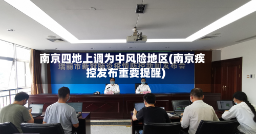 南京四地上调为中风险地区(南京疾控发布重要提醒)-第2张图片