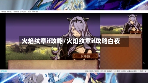 火焰纹章if攻略/火焰纹章if攻略白夜