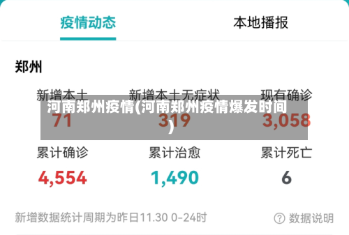 河南郑州疫情(河南郑州疫情爆发时间)