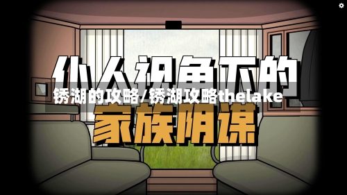 锈湖的攻略/锈湖攻略thelake-第3张图片