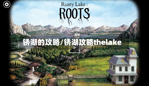 锈湖的攻略/锈湖攻略thelake-第2张图片