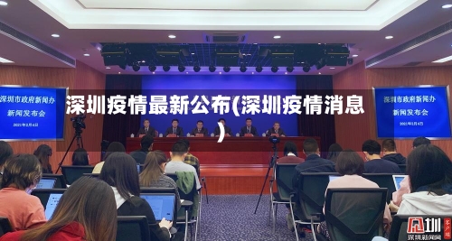 深圳疫情最新公布(深圳疫情消息)