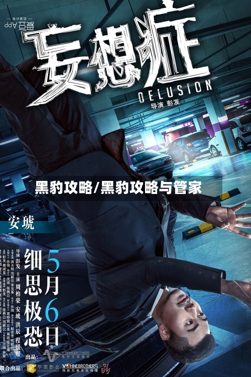 黑豹攻略/黑豹攻略与管家