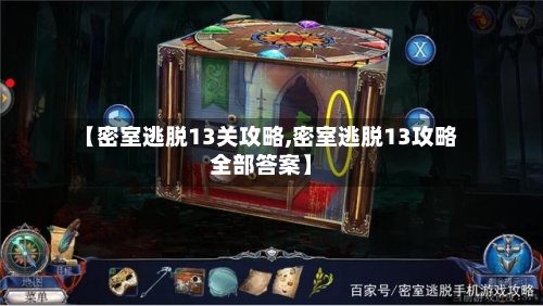 【密室逃脱13关攻略,密室逃脱13攻略全部答案】