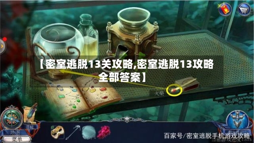 【密室逃脱13关攻略,密室逃脱13攻略全部答案】-第2张图片