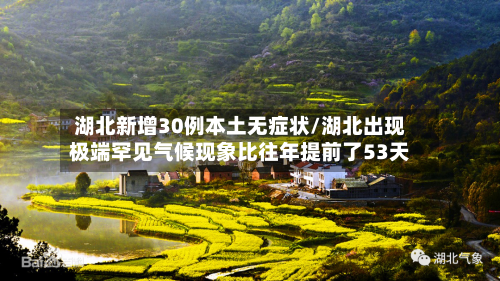 湖北新增30例本土无症状/湖北出现极端罕见气候现象比往年提前了53天