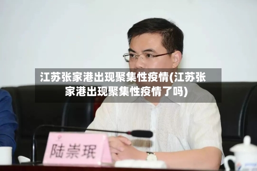 江苏张家港出现聚集性疫情(江苏张家港出现聚集性疫情了吗)-第2张图片