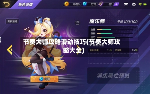 节奏大师攻略滑动技巧(节奏大师攻略大全)-第2张图片