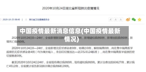 中国疫情最新消息信息(中国疫情最新情况)