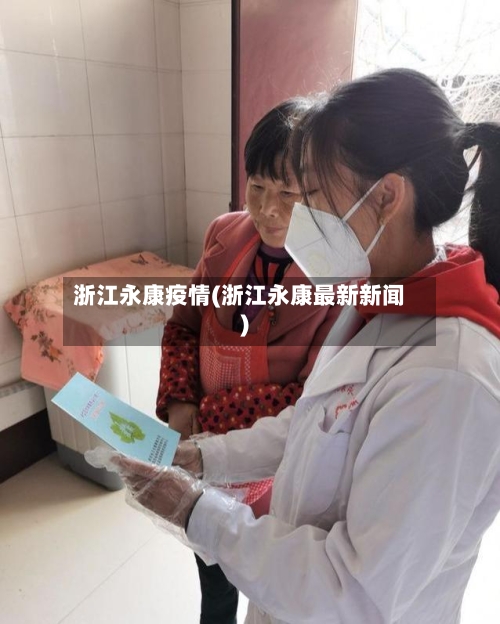 浙江永康疫情(浙江永康最新新闻)