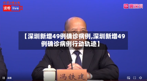【深圳新增49例确诊病例,深圳新增49例确诊病例行动轨迹】-第2张图片