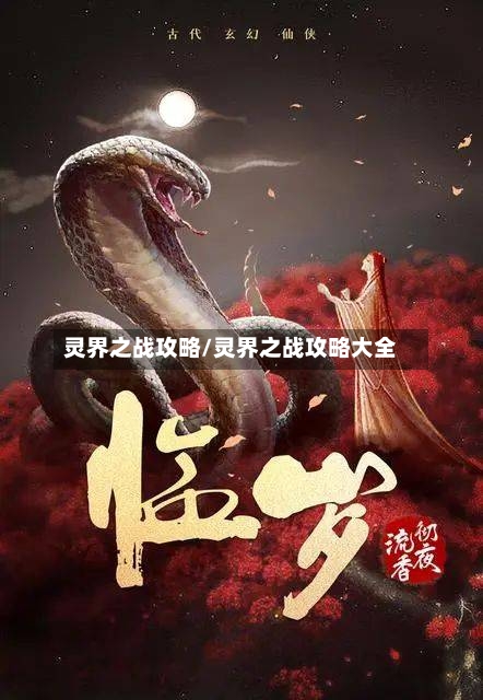 灵界之战攻略/灵界之战攻略大全