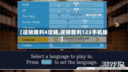 【逆转裁判4攻略,逆转裁判123手机版】-第3张图片