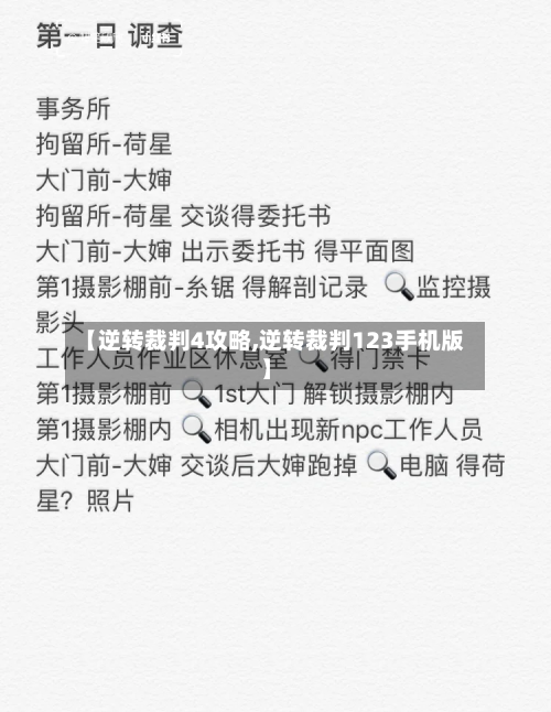 【逆转裁判4攻略,逆转裁判123手机版】-第2张图片