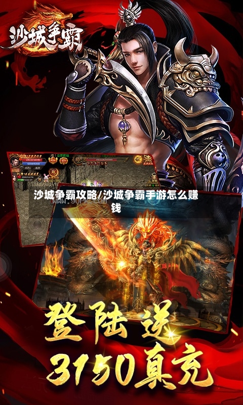 沙城争霸攻略/沙城争霸手游怎么赚钱-第2张图片