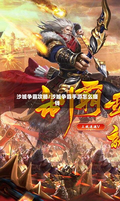 沙城争霸攻略/沙城争霸手游怎么赚钱-第3张图片