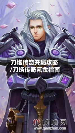 刀塔传奇开局攻略/刀塔传奇氪金指南-第2张图片