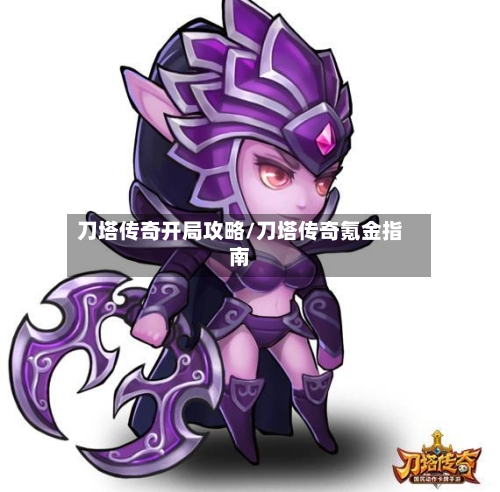 刀塔传奇开局攻略/刀塔传奇氪金指南
