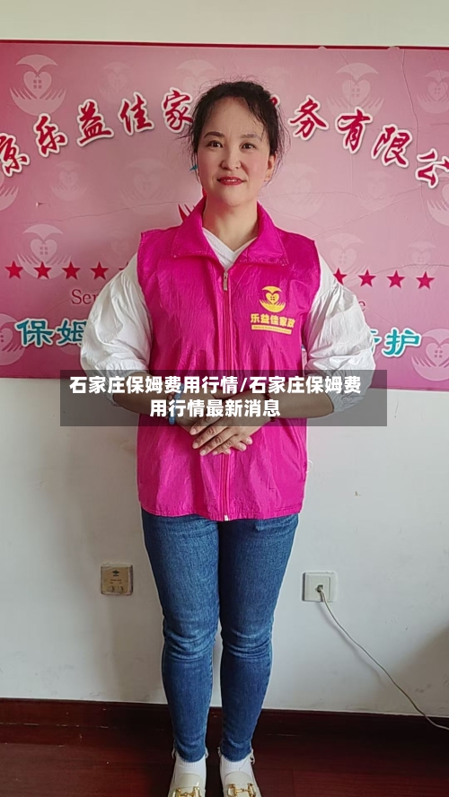 石家庄保姆费用行情/石家庄保姆费用行情最新消息