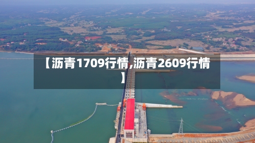 【沥青1709行情,沥青2609行情】