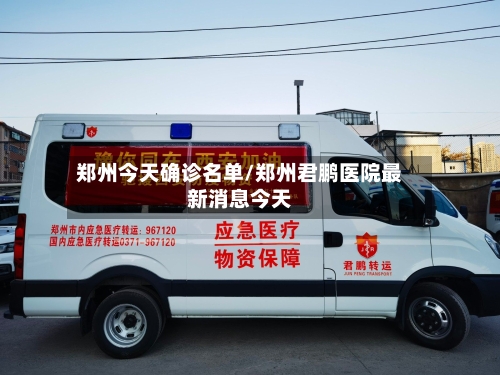 郑州今天确诊名单/郑州君鹏医院最新消息今天-第2张图片