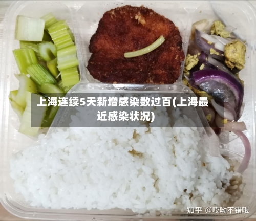 上海连续5天新增感染数过百(上海最近感染状况)-第2张图片