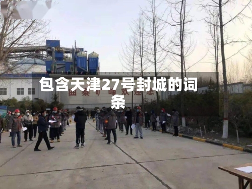 包含天津27号封城的词条-第2张图片