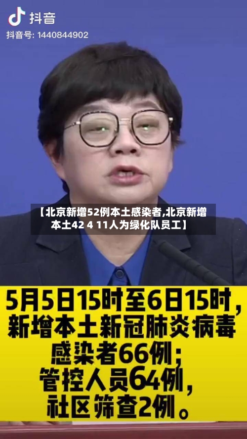 【北京新增52例本土感染者,北京新增本土42 4 11人为绿化队员工】