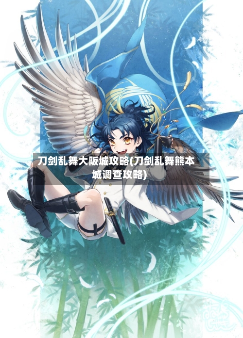 刀剑乱舞大阪城攻略(刀剑乱舞熊本城调查攻略)