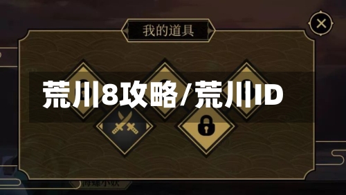 荒川8攻略/荒川ID