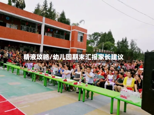 精液攻略/幼儿园期末汇报家长建议