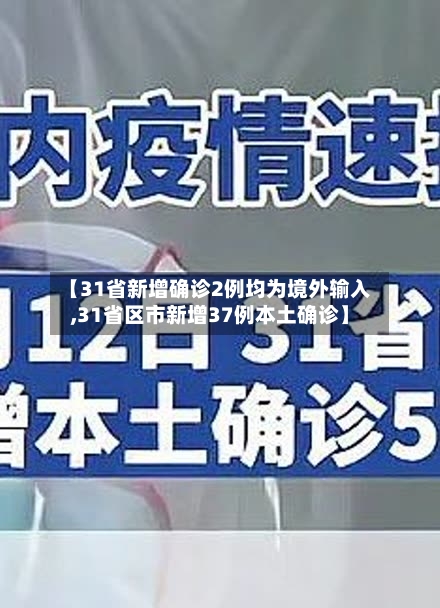 【31省新增确诊2例均为境外输入,31省区市新增37例本土确诊】
