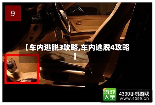 【车内逃脱3攻略,车内逃脱4攻略】