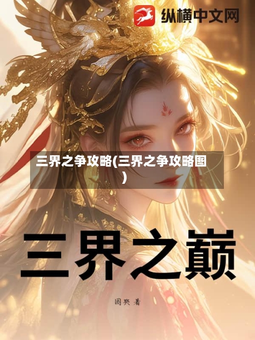 三界之争攻略(三界之争攻略图)