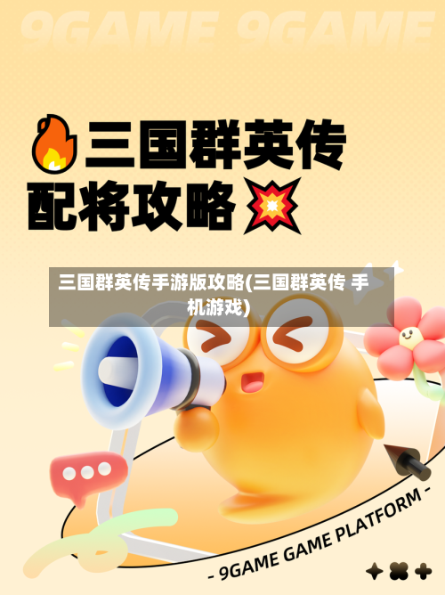 三国群英传手游版攻略(三国群英传 手机游戏)-第3张图片