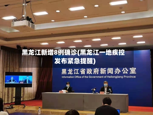 黑龙江新增8例确诊(黑龙江一地疾控发布紧急提醒)-第2张图片