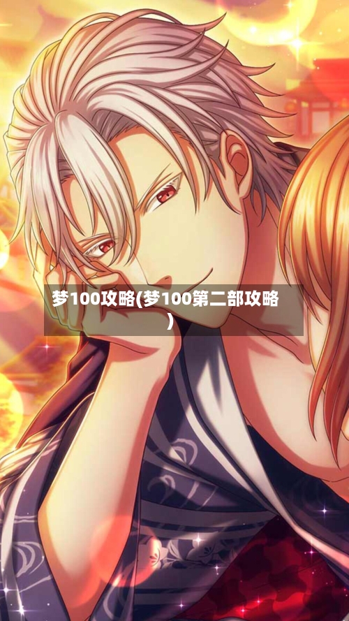 梦100攻略(梦100第二部攻略)-第2张图片