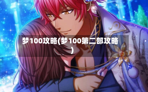 梦100攻略(梦100第二部攻略)
