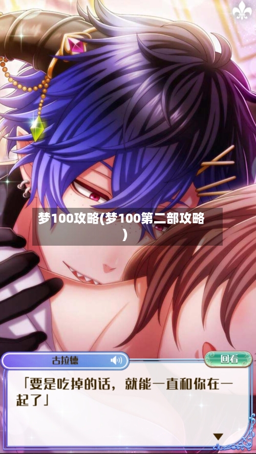 梦100攻略(梦100第二部攻略)-第3张图片