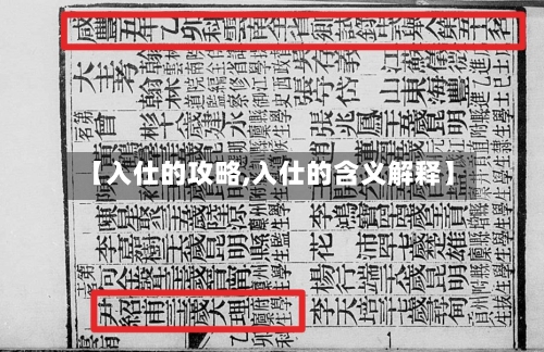 【入仕的攻略,入仕的含义解释】