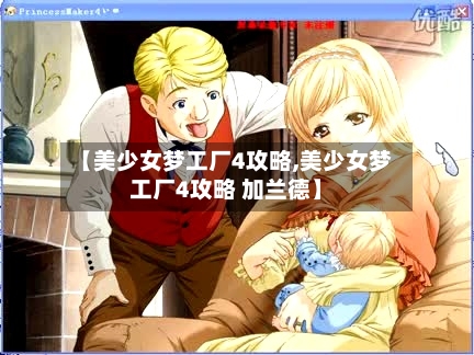 【美少女梦工厂4攻略,美少女梦工厂4攻略 加兰德】