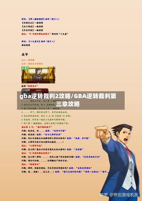 gba逆转裁判2攻略/GBA逆转裁判第三章攻略-第3张图片