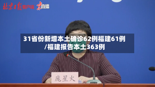 31省份新增本土确诊62例福建61例/福建报告本土363例-第2张图片